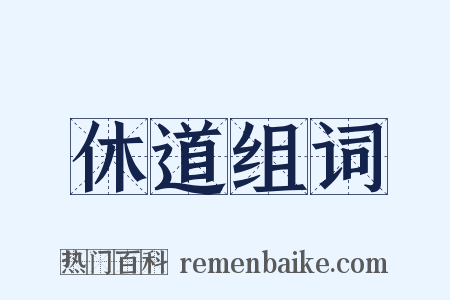 休道组词是什么意思的图片